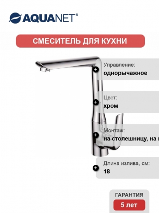 Смеситель Aquanet Pragmatic AF430-41С для кухонной мойки
