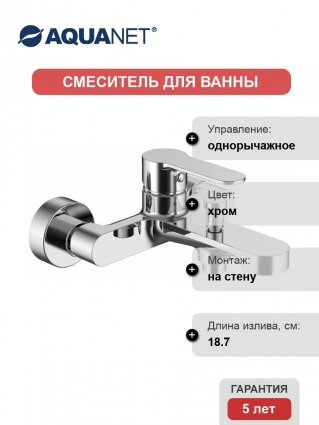 Смеситель Aquanet Passion AF300-20С для ванны с душем