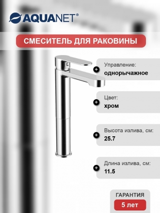 Смеситель Aquanet Practic AF300-11С для раковины