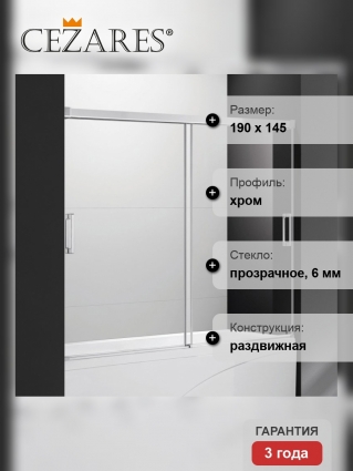 Шторка на ванну Cezares Tandem Soft VF 2 190/145 C Cr IV стекло прозрачное