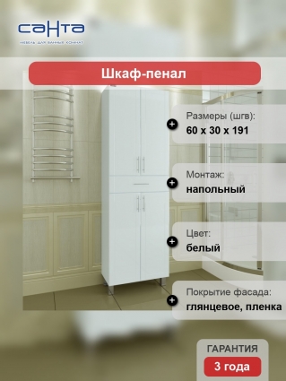 Шкаф-пенал СанТа Дублин 60