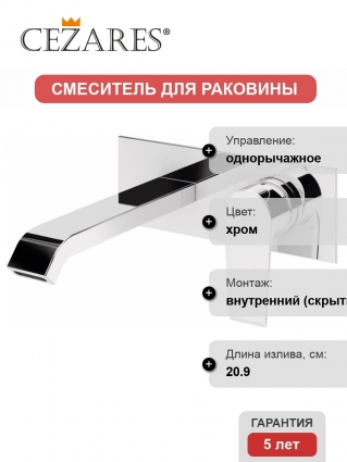 Смеситель Cezares Nautic BLI-01-W0 С ВНУТРЕННЕЙ ЧАСТЬЮ, для раковины