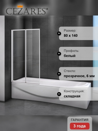 Шторка на ванну Cezares Relax V-2-80/140-C-Bi стекло прозрачное