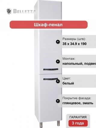 Шкаф-пенал Bellezza Анкона 35 L