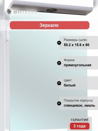 Зеркало-шкаф Bellezza Анкона 50 с подсветкой
