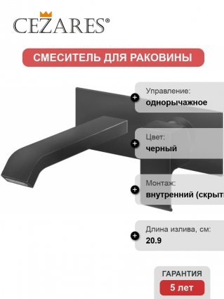 Смеситель Cezares Porta BLI NOP С ВНУТРЕННЕЙ ЧАСТЬЮ, для раковины