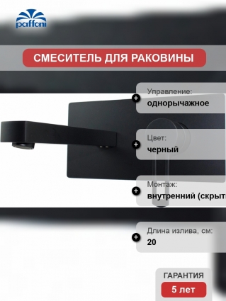 Смеситель Paffoni Ringo RIN105NO С ВНУТРЕННЕЙ ЧАСТЬЮ, для раковины