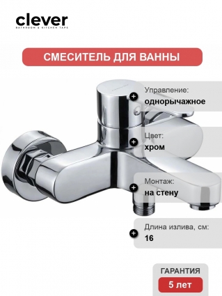 Смеситель Clever Artic Urban 98541 для ванны и душа