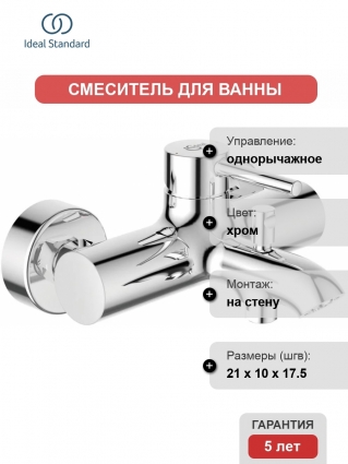 Смеситель Ideal Standard Ceraline BC199AA для ванны с душем
