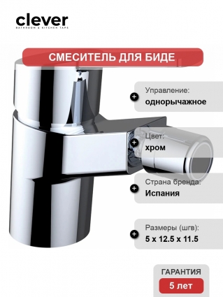 Смеситель Clever S12 Xtreme 99826 для биде