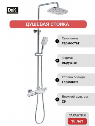 Душевая стойка D&K Potsdam DA2143741B14