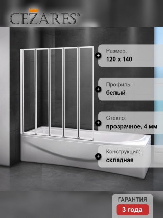 Шторка на ванну Cezares Relax V-5-120/140-C-Bi стекло прозрачное