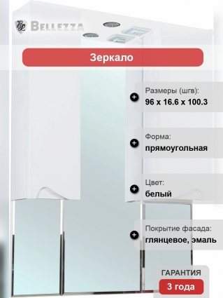 Зеркало-шкаф Bellezza Эйфория 100 белое, с подсветкой
