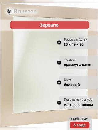 Зеркало Bellezza Луиджи 90 капучино