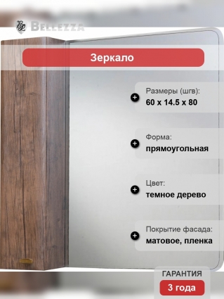 Зеркало-шкаф Bellezza Олимпия 60 L, орех