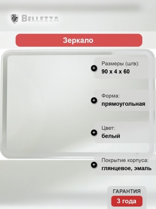 Зеркало Bellezza Альдо 90 с подсветкой