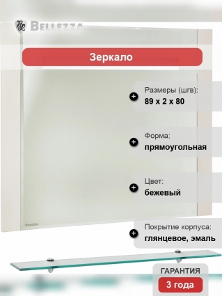 Зеркало Bellezza Берта подвесная 90 бежевое, с подсветкой