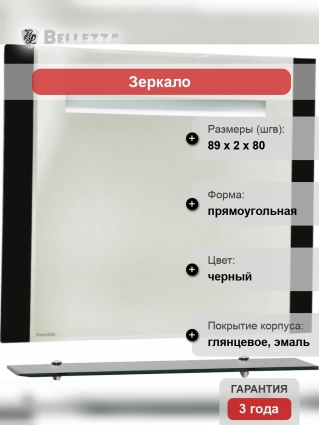 Зеркало Bellezza Берта подвесная 90 черное, с подсветкой