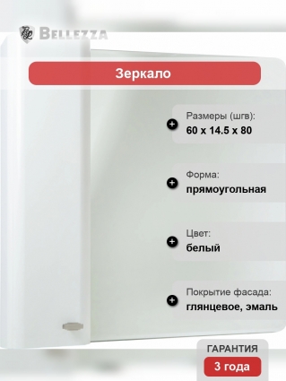 Зеркало-шкаф Bellezza Олимпия 60 белое
