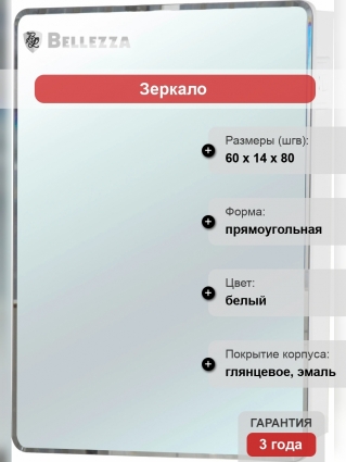 Зеркало-шкаф Bellezza Джела 60 L