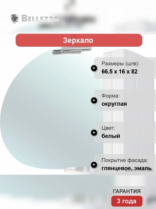 Зеркало-шкаф Bellezza Глория 65 R, с подсветкой