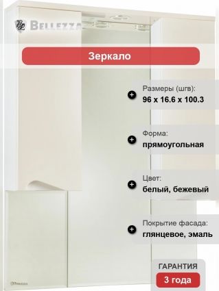 Зеркало-шкаф Bellezza Эйфория 100 бежевое, с подсветкой