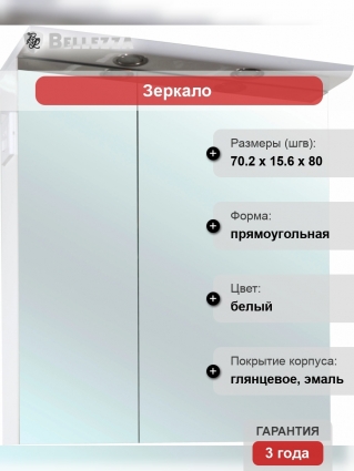 Зеркало-шкаф Bellezza Анкона 70 с подсветкой