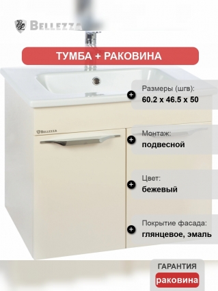 Тумба с раковиной Bellezza Альдо 60 бежевая