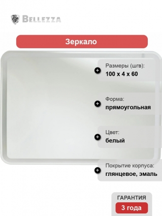 Зеркало Bellezza Альдо 100 с подсветкой