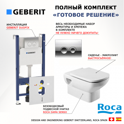 Комплект Система инсталляции для унитазов Geberit Duofix Delta 458.124.21.1 3 в 1 с кнопкой смыва + Унитаз подвесной Roca Dama Senso 346517000 + Крышка-сиденье Roca Dama Senso ZRU9302820 c микролифтом, петли хром + Шумоизоляционная панель для