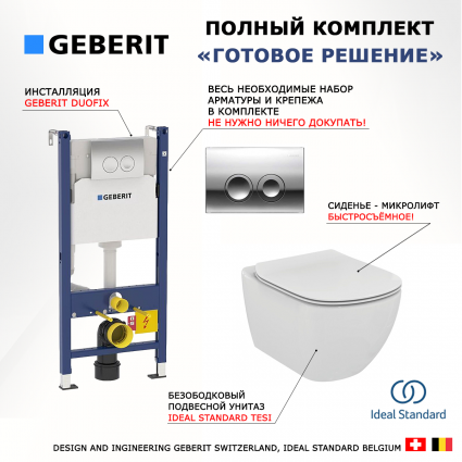 Комплект Система инсталляции для унитазов Geberit Duofix Delta 458.124.21.1 3 в 1 с кнопкой смыва + Крышка-сиденье Ideal Standard Tesi T352701 с микролифтом, петли хром + Унитаз подвесной Ideal Standard Tesi T007901