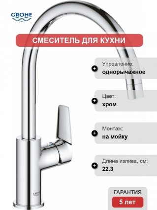 Смеситель Grohe BauEdge 31367001 для кухонной мойки