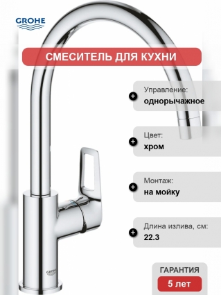 Смеситель Grohe BauLoop 31368001 для кухонной мойки