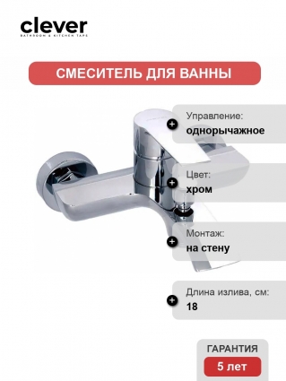 Смеситель Clever Agora Elegance 98678 для ванны и душа