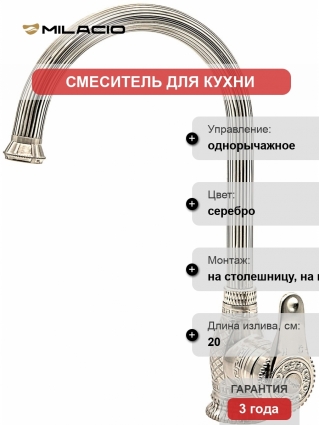 Смеситель Milacio Vitoria MC.505.SL для кухонной мойки