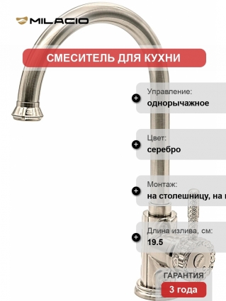 Смеситель Milacio Villena MC.502.SL для кухонной мойки