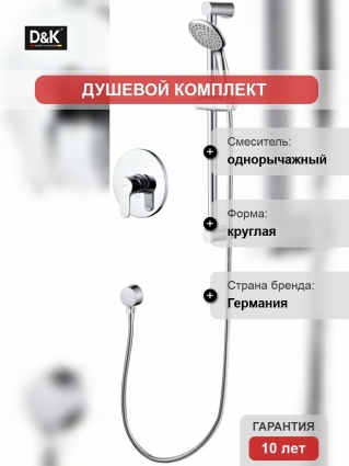 Душевой комплект D&K Marx Rhein