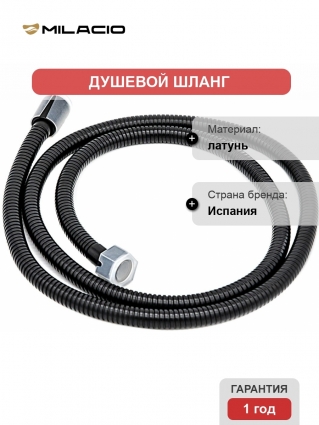 Душевой шланг Milacio MC.004.BBR 150 см