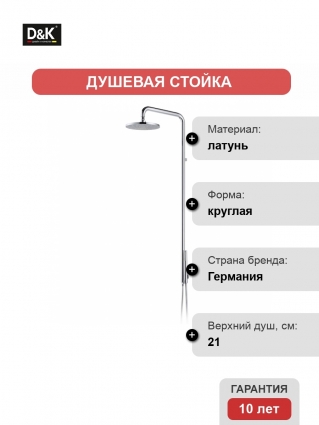 Душевая стойка D&K