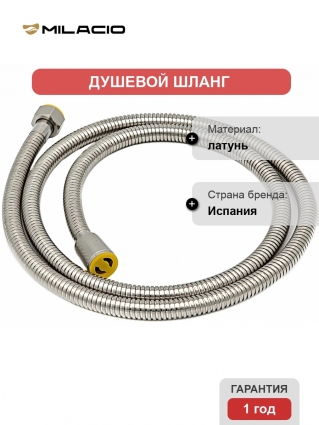 Душевой шланг Milacio MC.004.SL 150 см