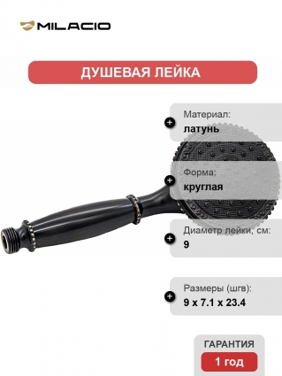 Душевая лейка Milacio MC.005.BBR