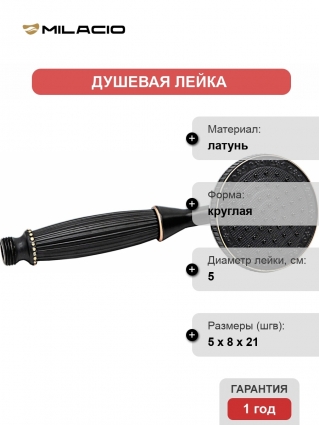 Душевая лейка Milacio MC.006.BBR