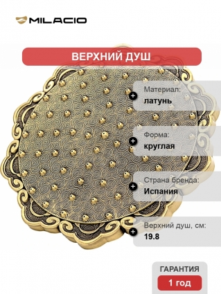 Верхний душ Milacio MC.002.BR