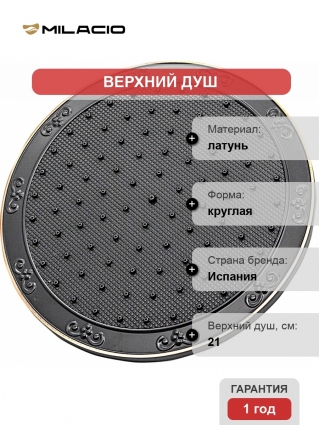 Верхний душ Milacio MC.001.BBR