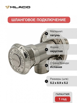 Шланговое подключение Milacio MC.007.SL