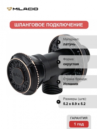 Шланговое подключение Milacio MC.007.BBR