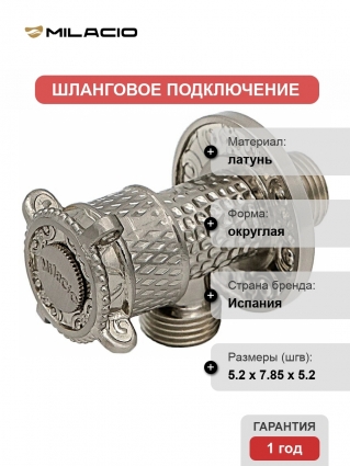 Шланговое подключение Milacio MC.008.SL