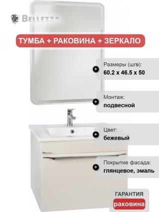 Мебель для ванной Bellezza Альдо 60 бежевая, 1 ящик