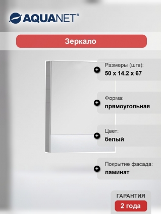 Зеркало-шкаф Aquanet Нота 50 камерино белый