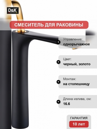 Смеситель D&K Baciano DA1032059 для раковины